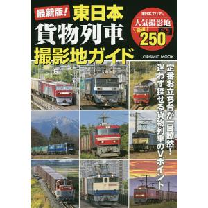 最新版!東日本貨物列車撮影地ガイド 迷わず探せる貨物列車のVポイント