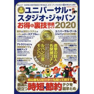 ユニバーサル・スタジオ・ジャパンお得＆裏技徹底ガイド　２０２０/旅行