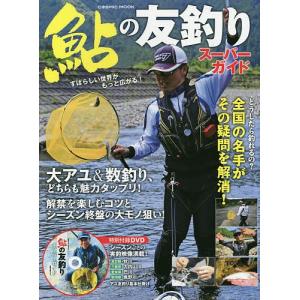 鮎の友釣りスーパーガイド　どうしたら釣れるの？名手がその疑問を解消！