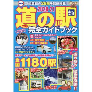 道の駅完全ガイドブック　最新版　２０２０−２１