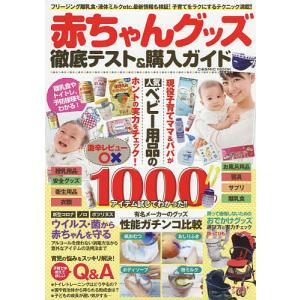 赤ちゃんグッズ徹底テスト＆購入ガイド　人気ベビー用品激辛レビュー○×