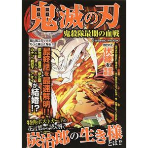 鬼滅の刃　鬼殺隊最期の血戦