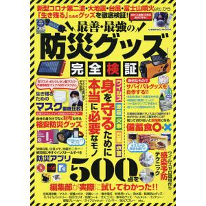 最善・最強の防災グッズ完全検証