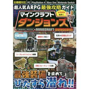 超人気ARPG最強攻略ガイドマインクラフトダンジョンズ/ゲーム｜boox