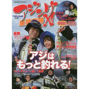 アジング最強攻略　１３