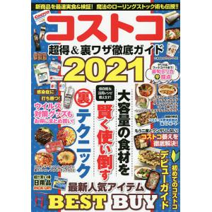 コストコ超得＆裏ワザ徹底ガイド　２０２１/旅行