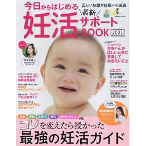 今日からはじめる最新妊活サポートBOOK　２０２１