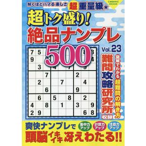 超トク盛り!絶品ナンプレ500 Vol.23