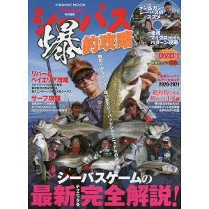 シーバス爆釣攻略　シーバスゲームの最新テクニックを完全解説！〈DVD〉広川嘉孝ラン＆ガン・シーバスのススメ　木村壮大港湾マイク
