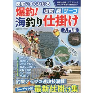 図解ですぐわかる爆釣！海釣り仕掛け　堤防・磯・サーフ　入門編