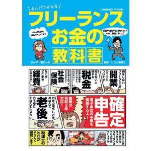 まんがで分かるフリーランスお金の教科書/蟹めんま/ヒロ☆税理士