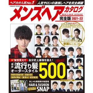 メンズヘアカタログ 完全版 2021-22