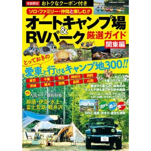 オートキャンプ場&RVパーク厳選ガイド 関東編｜boox