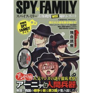 SPY×FAMILYスパイファミリー諜報機関WISE秘匿レポート
