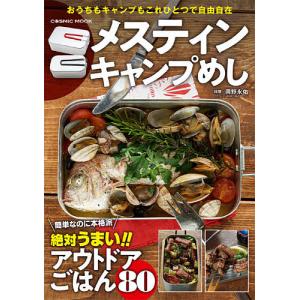 メスティンキャンプめし　絶対うまいアウトドアごはん８０/岡野永佑