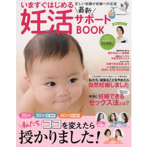 いますぐはじめる最新妊活サポートBOOK　２０代３０代前・後半４０代前・後半私たちココを変えたら授かりました！