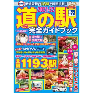 道の駅完全ガイドブック　最新版　２０２１−２２/旅行
