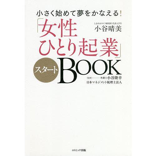 「女性ひとり起業」スタートBOOK 小さく始めて夢をかなえる!/小谷晴美/小谷隆幸/日本マネジメント...