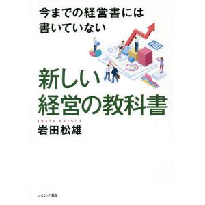 今までの経営書には書いていない新しい経営の教科書/岩田松雄