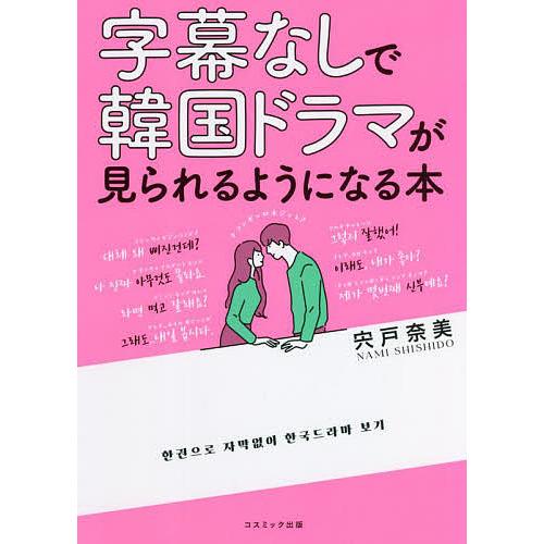 字幕なしで韓国ドラマが見られるようになる本/宍戸奈美