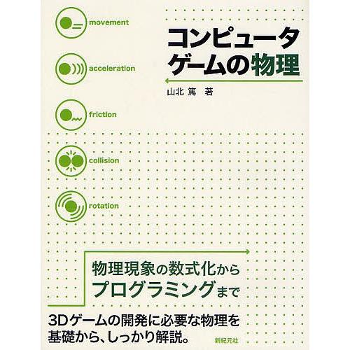 コンピュータゲームの物理 物理現象の数式化からプログラミングまで 3Dゲームの開発に必要な物理を基礎...