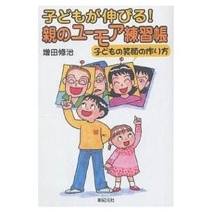 子どもが伸びる!親のユーモア練習帳 子どもの笑顔の作り方/増田修治
