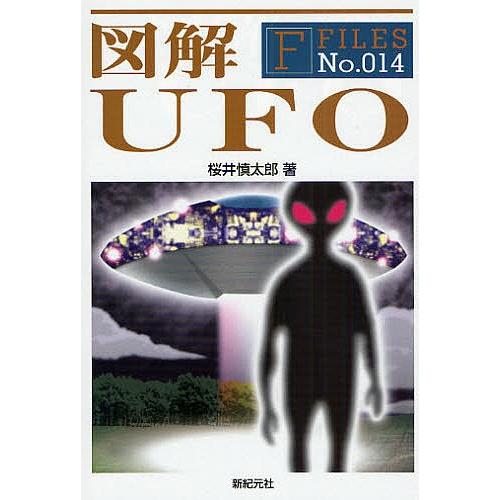 図解UFO/桜井慎太郎