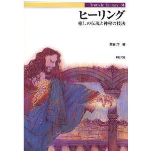 ヒーリング　癒しの伝説と神秘の技法/草野巧
