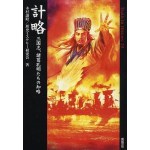 計略 三国志、諸葛孔明たちの知略/木村謙昭/歴史ミステリー研究会