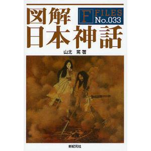 図解日本神話/山北篤