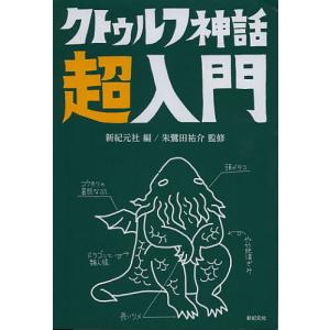 クトゥルフ神話超入門/新紀元社/朱鷺田祐介