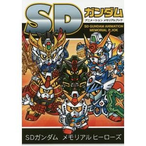 SDガンダムアニメーションメモリアルブック/ゲームの商品画像
