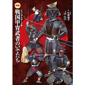図説戦国甲冑武者のいでたち ビジュアルポーズ集/佐藤誠孝/石井理恵子/越間有紀子