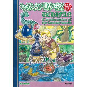 うちのファンタジー世界の考察おかわり 小林裕也の買取情報