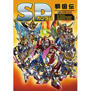 SDガンダムヒストリア 新SDガンダム外伝編 : WINDY BOOKS on