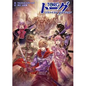 トーグ リヴァイスドエディション/ウエストエンドゲームズ/山北篤/ゲーム