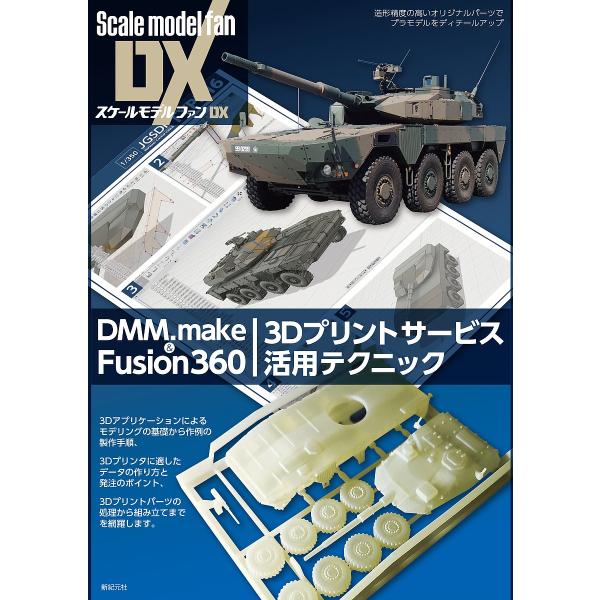 DMM.make &amp; Fusion360 3Dプリントサービス活用テクニック 造形精度の高いオリジナ...