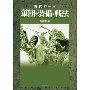 古代ローマ軍団(レギオン)の装備と戦法/長田龍太