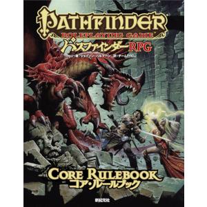 コア・ルールブック パスファインダーRPG パスファインダーRPGコア・ルールブック/ジェイソン・バルマーン/チームPRDJ/ゲーム 条件付＋10％相当 3000円以上送料無料