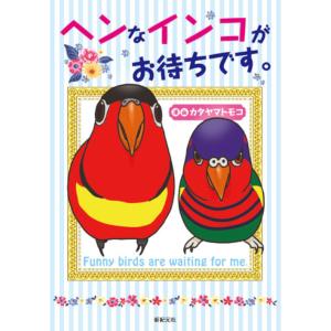 ヘンなインコがお待ちです。/カタヤマトモコ