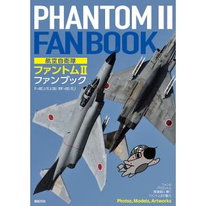 航空自衛隊ファントム2ファンブック F-4EJ/EJ〈改〉 RF-4E/EJ/小泉史人