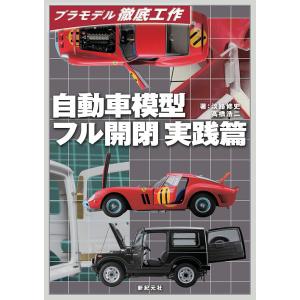 自動車模型フル開閉実践篇/淡路修史/高橋浩二
