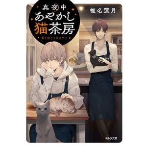 真夜中あやかし猫茶房 〔2〕/椎名蓮月