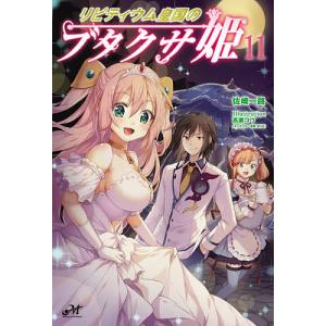 リビティウム皇国のブタクサ姫 11/佐崎一路