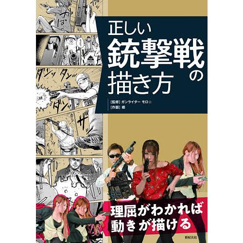 正しい銃撃戦の描き方 理屈がわかれば動きが描ける/小泉史人/郷/モロ☆