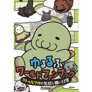 ゆるるふワールドファンブック　クトゥルフ様の名状し難い日常/海野なまこ