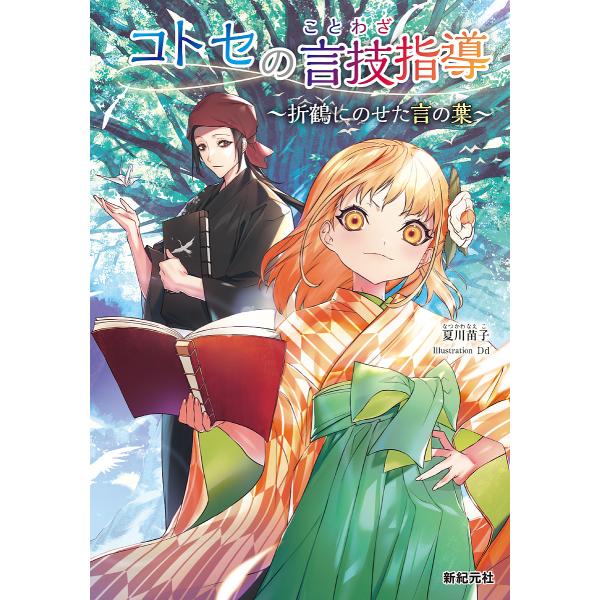 コトセの言技指導 折鶴にのせた言の葉/夏川苗子