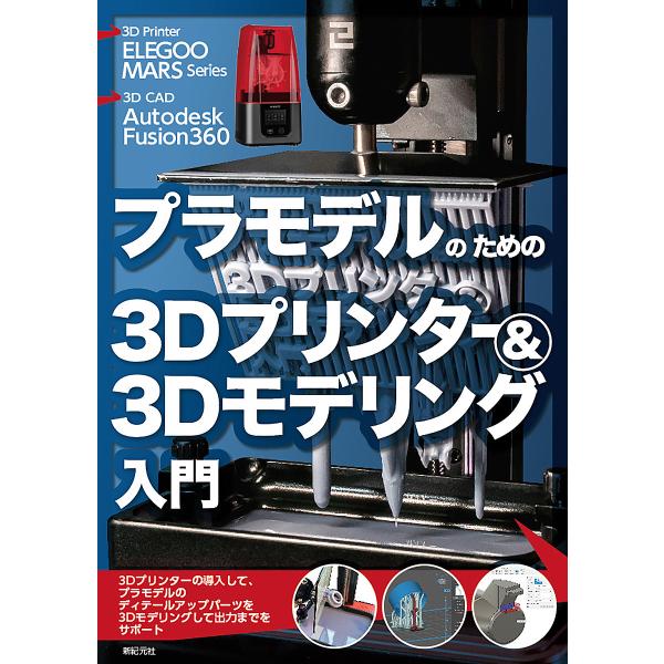 プラモデルのための3Dプリンター&amp;3Dモデリング入門 ELEGOO MARS Series Auto...