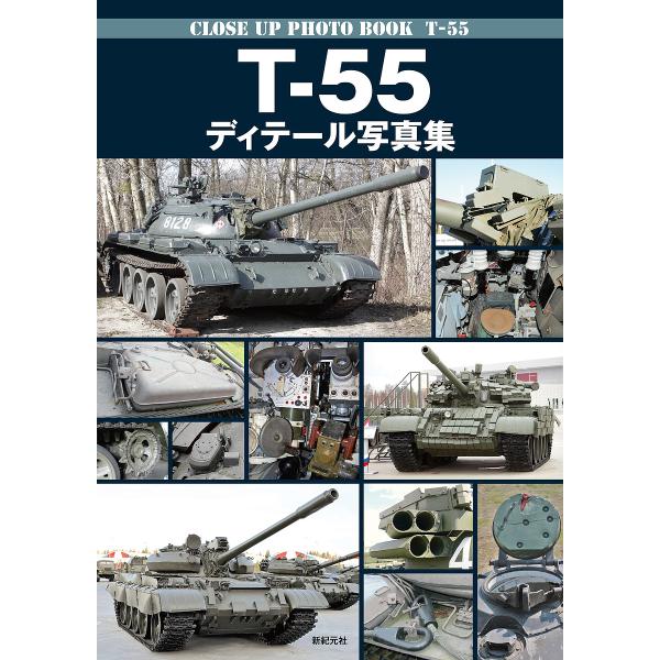 T-55ディテール写真集