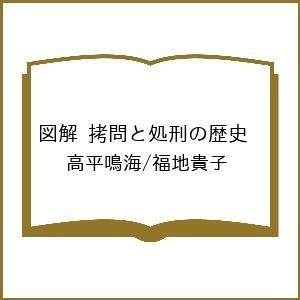 〔予約〕図解 拷問と処刑の歴史 /高平鳴海/福地貴子｜boox
